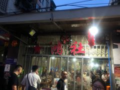 -星鸿社重庆老火锅