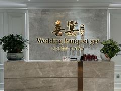 -喜宴又一村·粤菜·茶点·海鲜(壹方天地店)