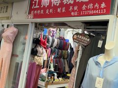 -江师傅裁缝店