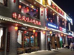 门面-亿诣蝎府炸酱面羊蝎子火锅(酷车小镇店)