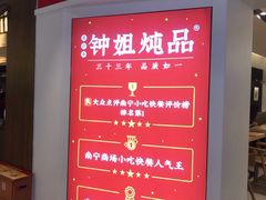 -钟姐炖品(印象城百盛店)