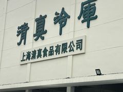 -上海为民商行清真饭店(南大路店)