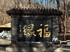 -红螺寺