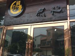 门面-阿多私房菜(顺德店)