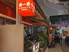 -乔一乔怪味干锅(武侯欢肆店)
