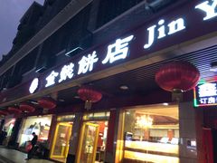 门面-金山饼店(登山大道店)