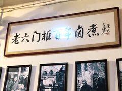 -六爷门框百年卤煮