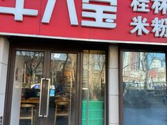 -牛八宝桂林米粉(八里庄店)