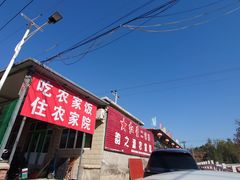 -韵之源农家菜(北京1店)