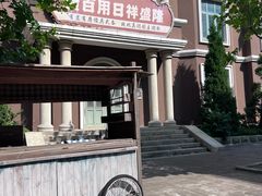 -清风小镇闯关东影视基地