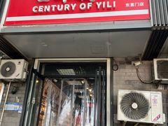 -百年义利(东直门店)