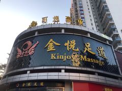 -金悦足道(宝岗大道店)