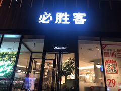 门面-必胜客(张掖西大街店)