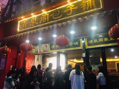 门面-清泉阁包子铺(中山路店)