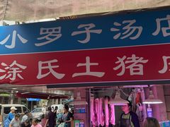 -小罗子汤店(大士院总店)