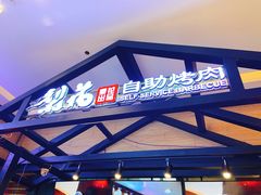 -梨花自助烤肉(天河城店)