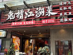 -兔槽江湖菜·重庆璧山兔(水围店)