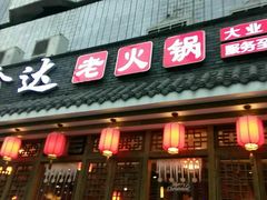 门面-重庆渝达老火锅(春熙路店)