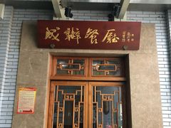 门面-成都驻京办餐厅(蜀都宾馆店)