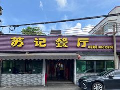 -苏记餐厅(叠南店)