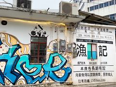 门面-渔记茶餐厅(渔村店)