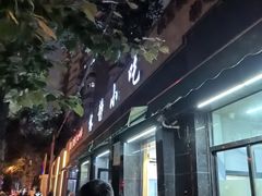 -林静小吃(复兴路店)