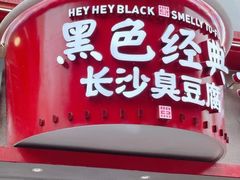 -黑色经典臭豆腐·湖南特产(太平街口店)