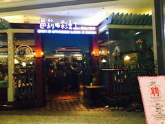 门面-芭莉与彩虹西餐厅(成都合生汇店)