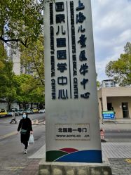 -上海交通大学医学院附属上海儿童医学中心(陆家嘴总院区)