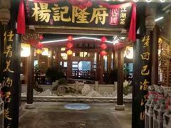 门面-杨记隆府(时代天街店)