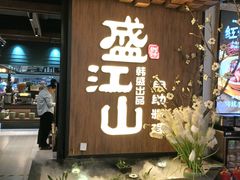 -盛江山自助料理(奥莱锦辉购物广场店)