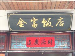 门面-芦茨金富饭庄·25年老字号·专做稻草鸡