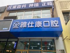 -雅仕康口腔