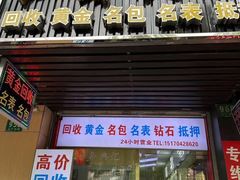 -江奢典汇·名包名表·黄金回收