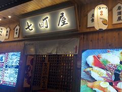 门面-七町糖果寿司屋(龙洞广工店)