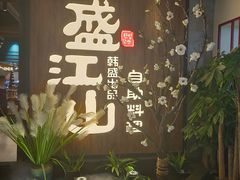 -盛江山自助料理(奥莱锦辉购物广场店)