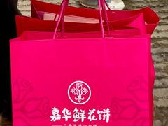 -嘉华鲜花饼·现烤(昆明老街店)