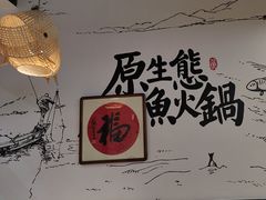-胖子鱼·天水麻辣鱼火锅(秦州407店)