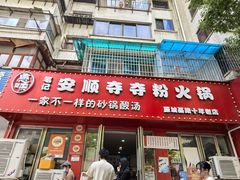 -笔记安顺夺夺粉火锅