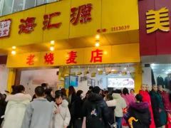 门面-海汇源老烧麦店(东大街总店)
