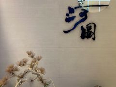 -长嘉·河图火锅(长嘉汇江景旗舰店)