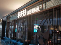 -半天妖烤鱼(印象城店)