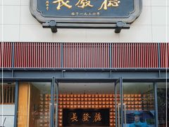 门面-德发长·花式蒸饺(大唐不夜城店)