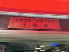 -文魁斋