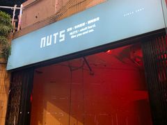 -坚果NUTS