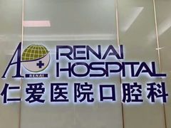 -上海仁爱医院口腔科 · 种植