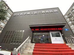 -伊美尔医疗美容医院