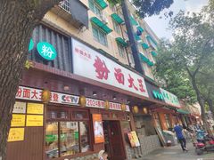 -星粉面大王城(德馨园店)