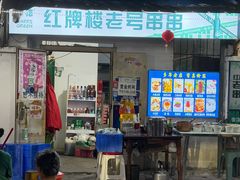 -红牌楼老号串串(银海佳苑店)