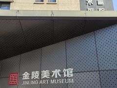-南京书画院金陵美术馆